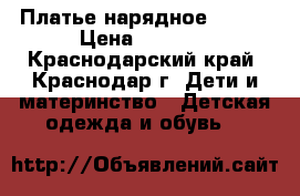   Платье нарядное Keds  › Цена ­ 1 300 - Краснодарский край, Краснодар г. Дети и материнство » Детская одежда и обувь   